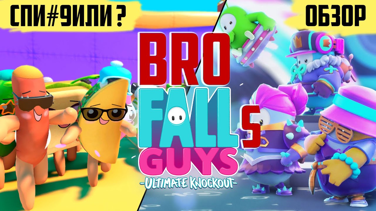 Обзор Fall Guys vs Bro Falls / Fall Guys бесплатно?