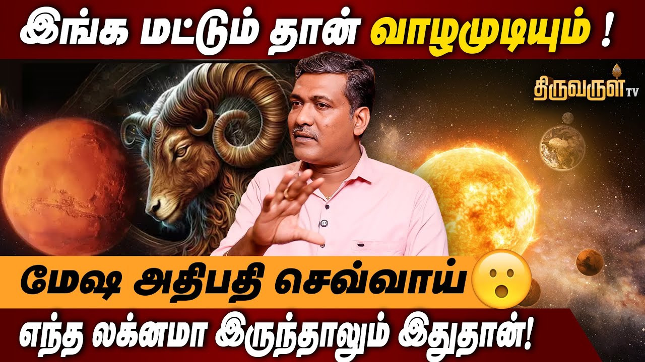 ஜாதகத்தில் செவ்வாய் கிரக அமைப்பு இருந்தால்... | Rajanadi K parthiban