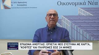 Επίδομα ανεργίας - Έρχεται νέο σύστημα με κάρτα, ''κόφτες'' και πληρωμές έως 24 μήνες