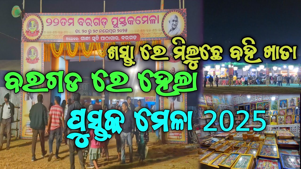 Pustak mela bargarh 2025 || ଶସ୍ତା ରେ ବହି ଖାତା ମିଲୁଛେ 