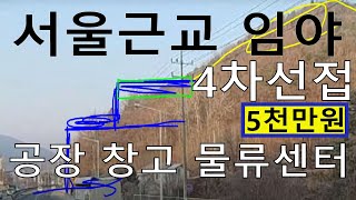 5천만원(시세3~67억 서울근교싼임야 창고공장물류센터 4차선접 남향 건축가 전원생활 숲야영장+캠핑교회+6차산업 왕~장기카페 오리주물럭 땅과함께(새희망을)경매임야 공매임야 나도땅주인