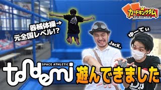 【#アスレチック】元全国レベルの器械体操選手と！？トンデミで思いっきり遊んできた！！【#夏休み】