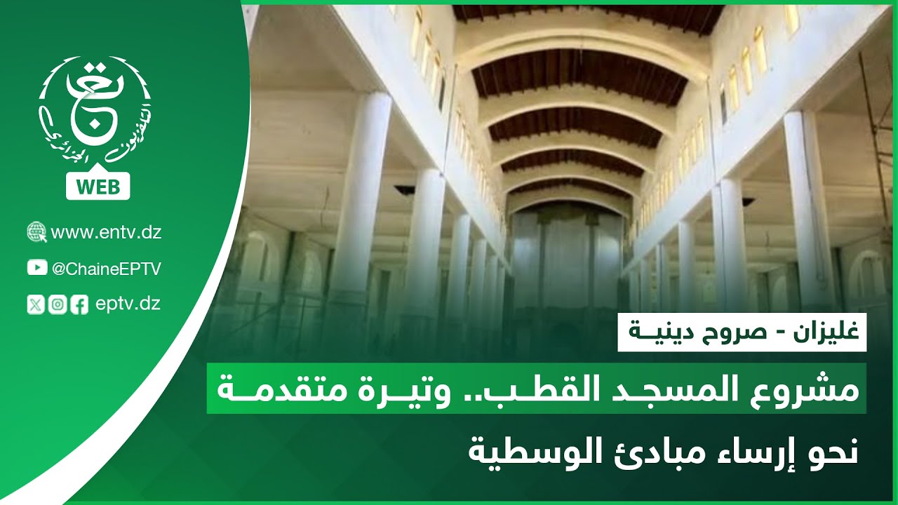 غليزان - صروح دينية| مشروع المسجد القطب.. وتيرة متقدمة نحو إرساء مبادئ الوسطية