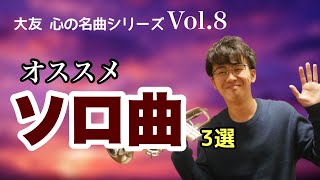 大友心の名曲シリーズVol.8 トランペットオススメソロ曲3選