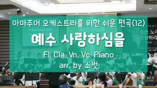 예수 사랑하심을 (오케스트라 쉬운 편곡) - 찬송가 563장