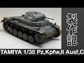 [戦車 プラモデル] TAMIYA 1/35 Ⅱ号戦車製作記　Tank plastic model production note