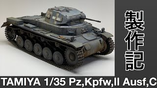 [戦車 プラモデル] TAMIYA 1/35 Ⅱ号戦車製作記　Tank plastic model production note