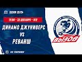 Динамо Джуниверс 11 (Минск) - Реванш 11 (Москва) / 22.12.2023