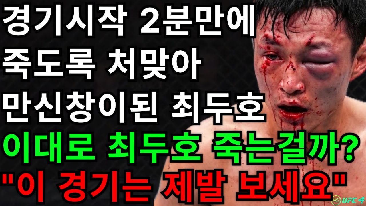 [PS5 UFC] 헤비급선수에게 경기시작 2분만에 죽도록 처맞아 만신창이 된 최두호... 이대로 최두호 죽는걸까? 이 경기 제발 꼭 보세요! | 최두호 vs 블라코비치