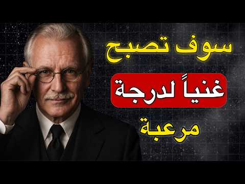 بعد هذه الساعة لن تنظر إلى المال بالطريقة نفسها كارل يونغ