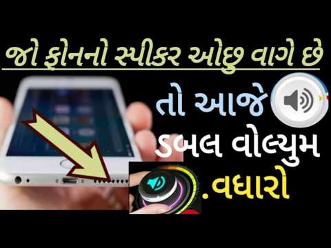 જો ફોનનો સ્પીકર ઓછુ વાગે છે તો આજે ડબલ વોલ્યુમ વઘારો || New Technical Gujarati Android app