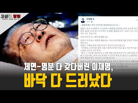 [고성국 칼럼] <strong>체면</strong>-명분 다 갖다버린 이재명, 바닥 다 드러났다
