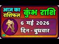 कुंभ राशि 6 मई  2026 | Kumbh Rashi 6 may 2026 | Aaj Ka Kumbh Rashifal |#AquariusHoroscope