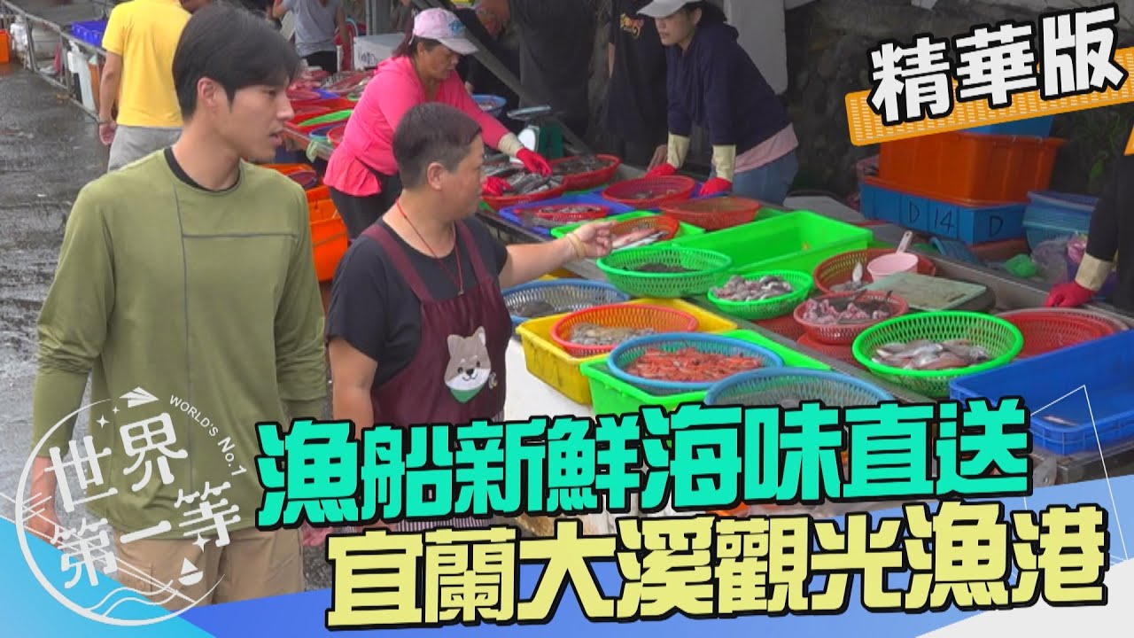 【宜蘭】大溪漁港 尚青海味在地人購買全攻略！（漁船新鮮直送／無菜單漁夫料理）｜《世界第一等》968集精華版