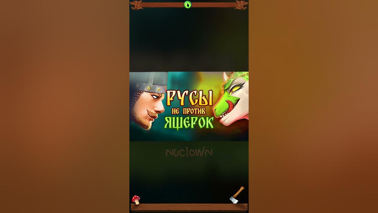 РУСЫ не ПРОТИВ ЯЩЕРОК - НОВАЯ ИГРА! - YouTube