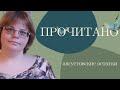 ПРОЧИТАНО ||| остатки августа