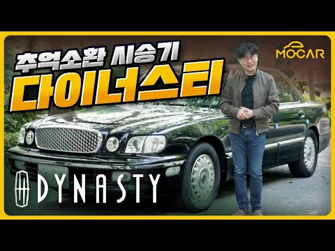 미래에 현대 제네시스를 만든 차!…다이너스티 시승기!
