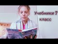 7 класс учебники