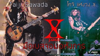 Taiji X ไทจิ ซาวาดะ มือเบสจอมอหังการ ตำนานแห่งวง X | X-Japan EP.5| 【มหากาพย์ประวัติวง X-Japan】