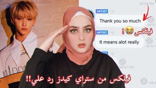 تكلمت مع فيلكس من ستراي كيدز!! (انصدمت)