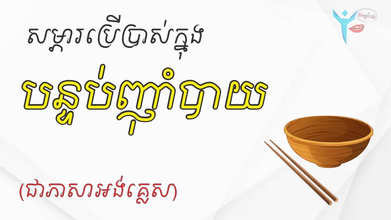 រៀនភាសាអង់គ្លេស | សម្ភារៈក្នុងបន្ទប់ញ៉ាំបាយ | Learn DINING ROOM in