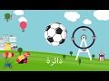 اغنية الأشكال بالعربي -  Shapes Song in Arabic