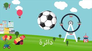 اغنية الأشكال بالعربي -  Shapes Song in Arabic