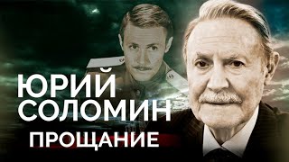 Юрий Соломин. Каким Было Прощание С Прекрасным Артистом И Выдающимся Худруком Малого Театра