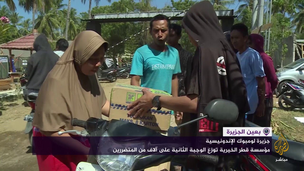 قطر الخيرية توزع الوجبة الثانية من المساعدات على متضرري الزلزال في لومبوك بإندونيسيا