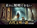 【未解明】教科書には載らない世界中の古代文明が残した謎18選がヤバすぎた...。【 考古学 世界史 総集編 睡眠用 】
