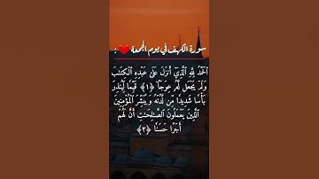(سورة الكهف) يوم الجمعه❤