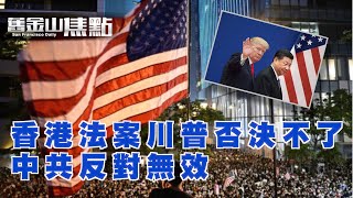 11月22日【舊金山焦點】Pt.1｜尷尬了！香港人權與民主法案川普否決不了 中共反對無效| 川普驚爆 警告習近平不要出兵香港 ｜San Francisco Today
