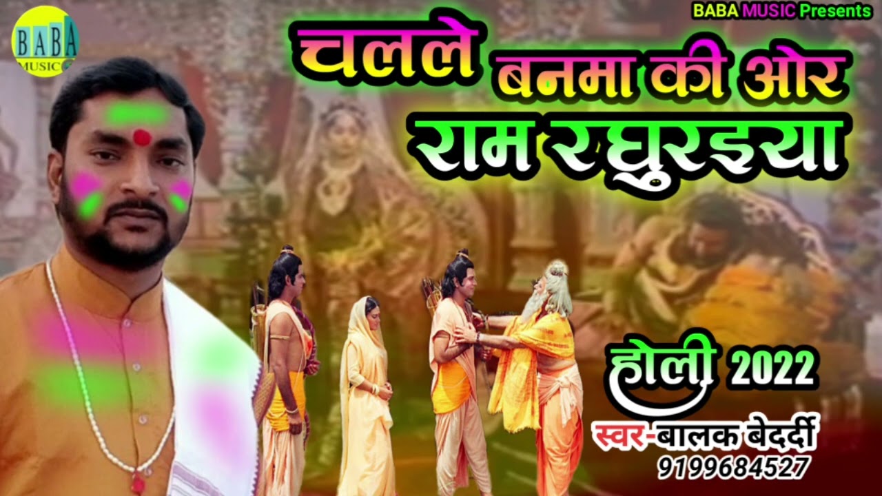 बालक बाबा&बालक बेदर्दी भक्तीमय होली सोंग/ चलले बनमा की ओर राम रघुरईया/Balak Bedardi Holi Song 2022