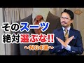 【必見】このスーツは買ってはいけない!間違いないスーツの選び方4選!