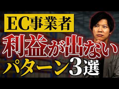 利益が出ないEC事業者の共通点3選