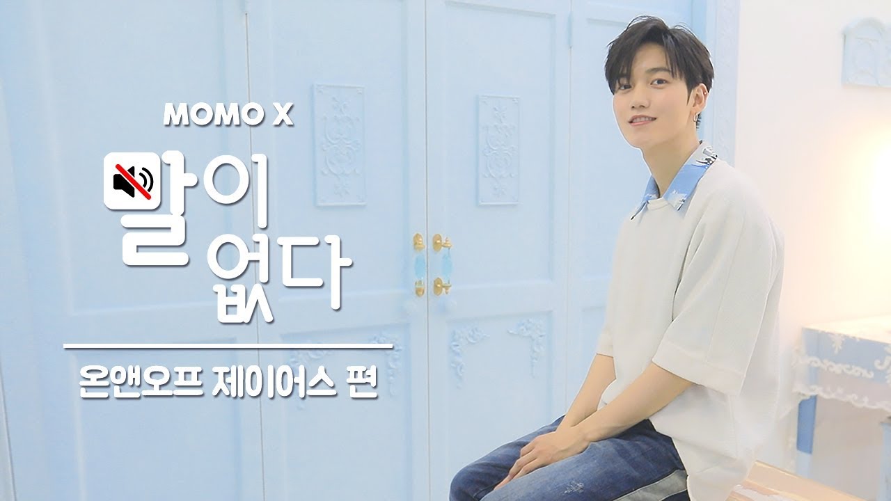 온앤오프 제이어스 편 (J_US of ONF) [말이 없다]