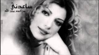 Assala - Sa3dny | اصاله - ساعدني