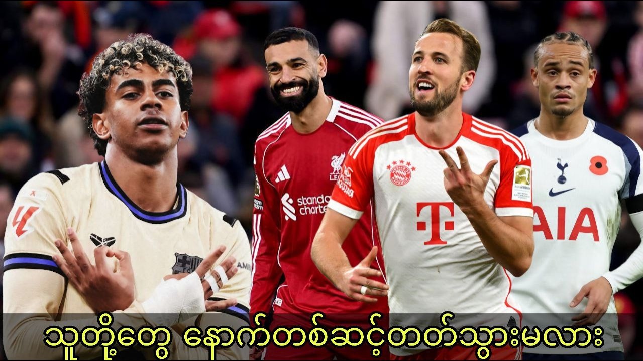 ပါပူးလ် ဘာစီလိုနာ ဘိုင်ယန်တို့ နောက်တစ်ဆင့်တတ် သွားမလား