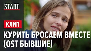 Майтай - Курить бросаем вместе (OST «Бывшие. Первый сезон»)