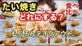 【大食い】【食べ比べ】たい焼き全種類食べ比べ！