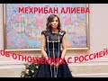 Mexpибaн Aлиeвa - ВСЕ об отношениях России и Азербайджана / ТЛУМАЧ