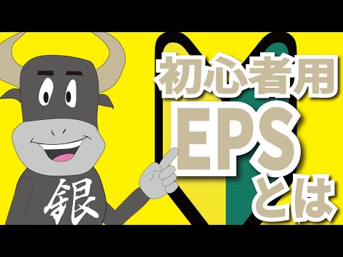 EPSとは【銀ちゃんの投資の勉強】