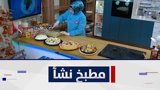 طريقة تحضير مشكل دجاج في قنينه و رز مع برغل ومن السما مع الشيف نشأ هانم