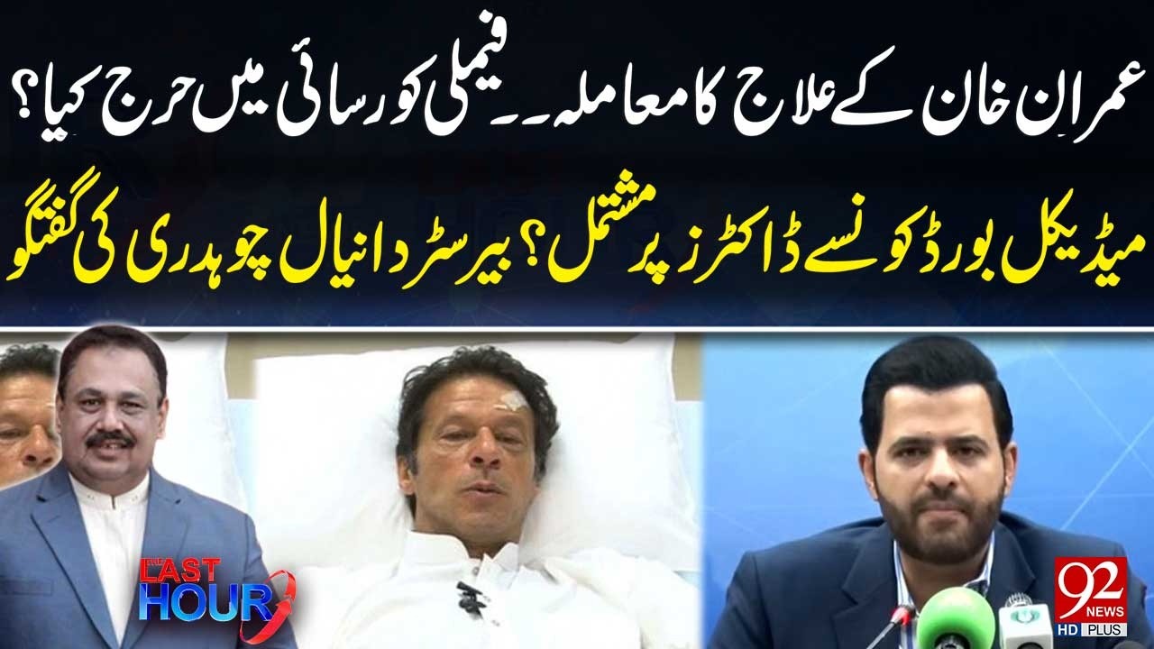 Лечение Имрана Хана: Отказали ли семье в доступе к медицинской помощи? Адвокат Даниял Чаудхри о р...