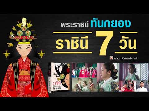 พระราชินีทันกยอง สกุล ซิน ราชินี 7 วัน