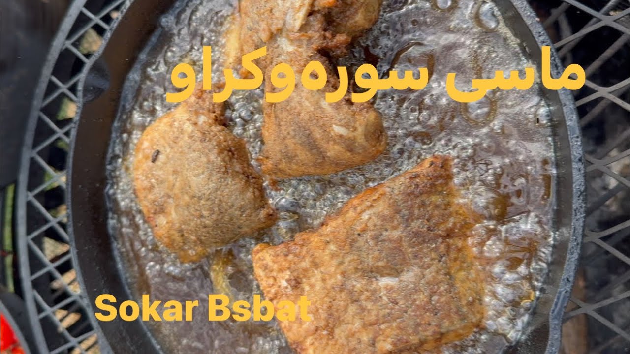 چۆنیتی دروست کردنی ماسی سورەو کراو