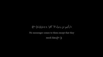 ﴿ يا حسرة على العباد... ﴾ سورة يس الآية {٣٠}