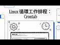 Part25 - Linux 循環工作排程：Crontab
