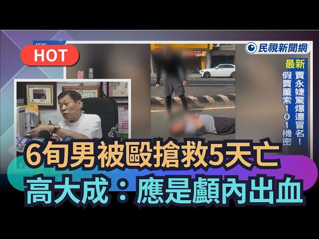 【熱搜新聞】6旬男被毆搶救5天亡　高大成：應是顱內出血｜民視新聞｜