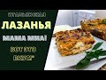 ЛАЗАНЬЯ: ОТКРОЙТЕ ВКУС ИТАЛИИ НА ВАШЕМ СТОЛЕ!